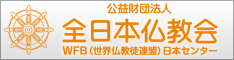 公益財団法人 全日本仏教会